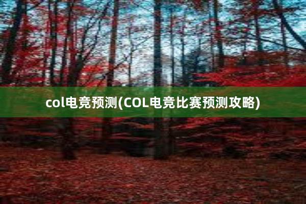 col电竞预测(COL电竞比赛预测攻略)