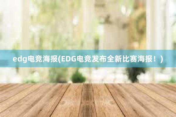 edg电竞海报(EDG电竞发布全新比赛海报！)