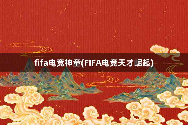 fifa电竞神童(FIFA电竞天才崛起)