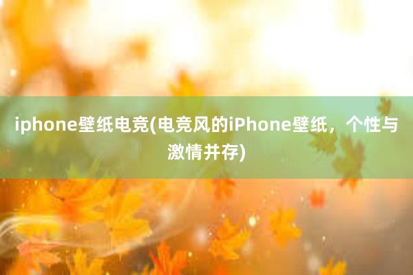 iphone壁纸电竞(电竞风的iPhone壁纸，个性与激情并存)