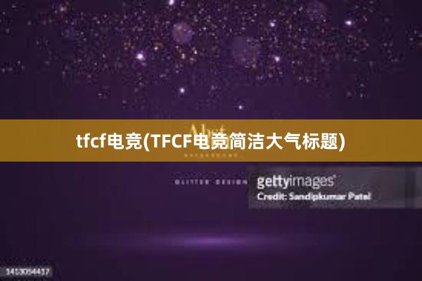 tfcf电竞(TFCF电竞简洁大气标题)