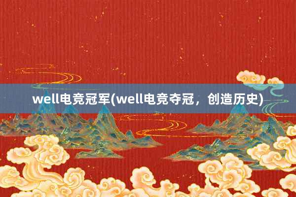 well电竞冠军(well电竞夺冠，创造历史)