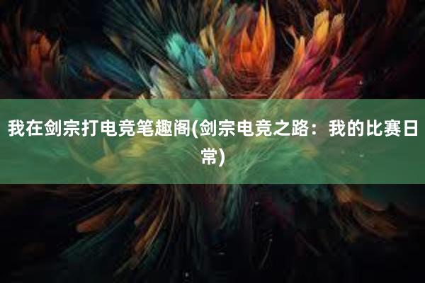 我在剑宗打电竞笔趣阁(剑宗电竞之路：我的比赛日常)