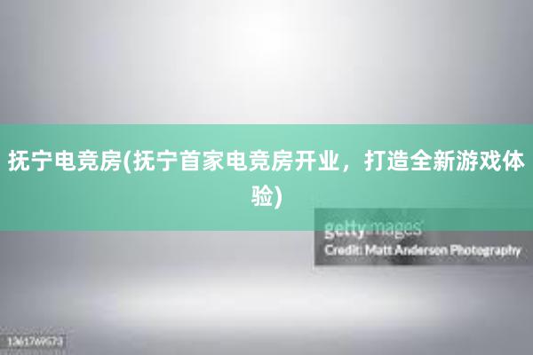 抚宁电竞房(抚宁首家电竞房开业，打造全新游戏体验)