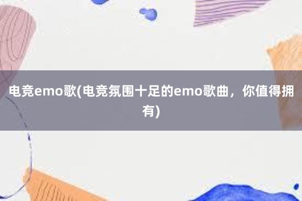 电竞emo歌(电竞氛围十足的emo歌曲，你值得拥有)