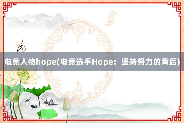 电竞人物hope(电竞选手Hope：坚持努力的背后)