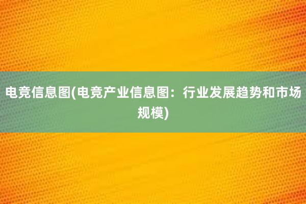 电竞信息图(电竞产业信息图：行业发展趋势和市场规模)