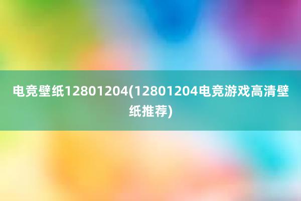 电竞壁纸12801204(12801204电竞游戏高清壁纸推荐)