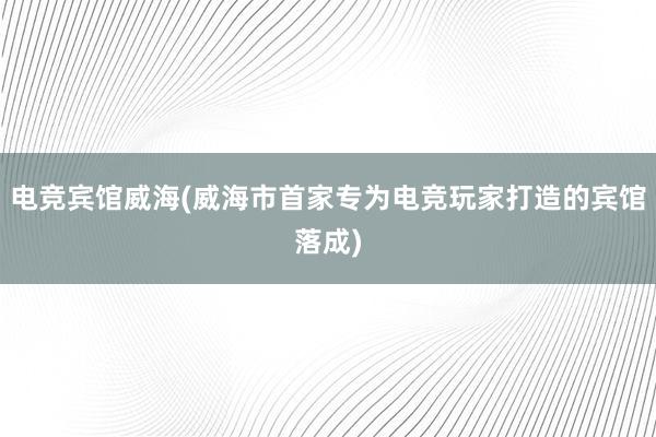 电竞宾馆威海(威海市首家专为电竞玩家打造的宾馆落成)