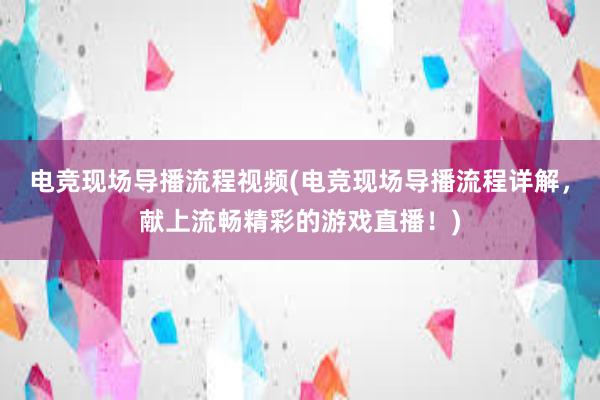 电竞现场导播流程视频(电竞现场导播流程详解，献上流畅精彩的游戏直播！)