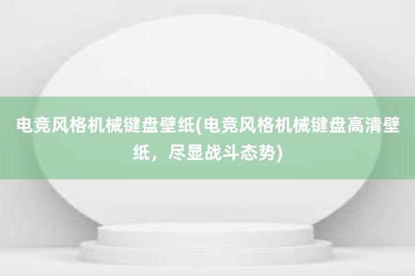 电竞风格机械键盘壁纸(电竞风格机械键盘高清壁纸，尽显战斗态势)