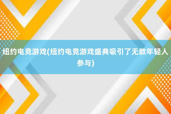 纽约电竞游戏(纽约电竞游戏盛典吸引了无数年轻人参与)