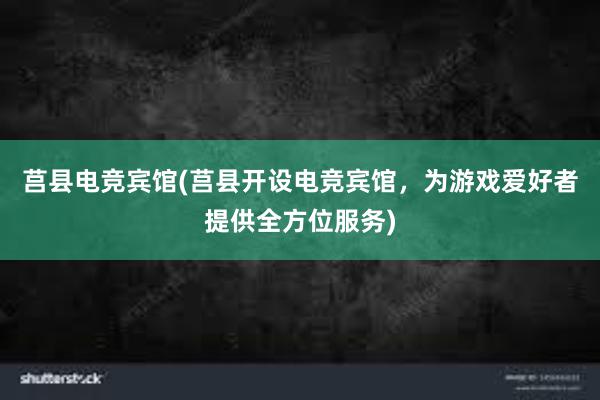 莒县电竞宾馆(莒县开设电竞宾馆，为游戏爱好者提供全方位服务)