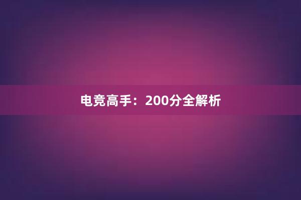 电竞高手：200分全解析