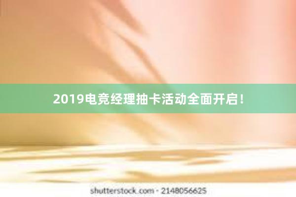 2019电竞经理抽卡活动全面开启！