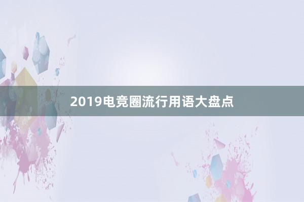 2019电竞圈流行用语大盘点