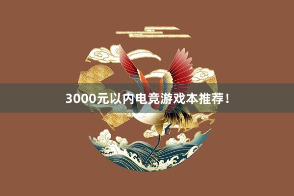 3000元以内电竞游戏本推荐！