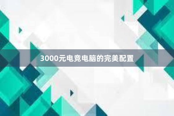 3000元电竞电脑的完美配置