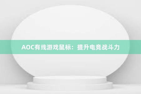 AOC有线游戏鼠标：提升电竞战斗力