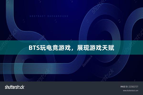 BTS玩电竞游戏，展现游戏天赋