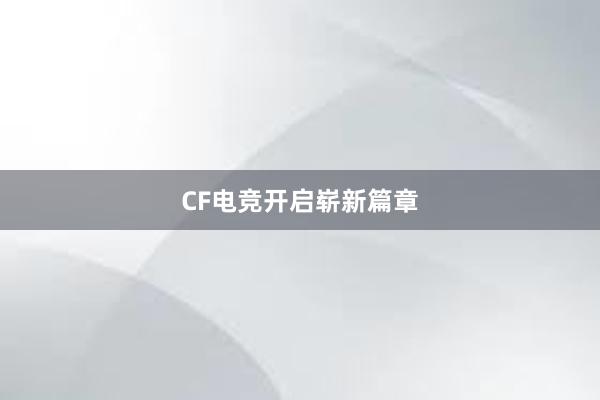 CF电竞开启崭新篇章