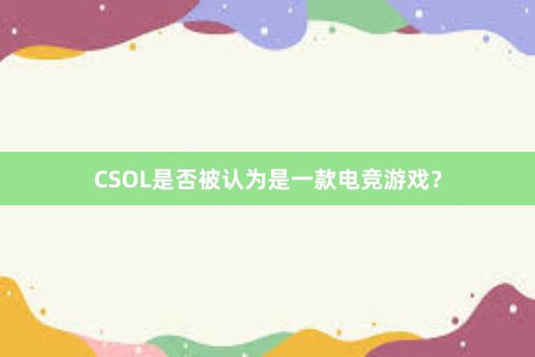 CSOL是否被认为是一款电竞游戏？