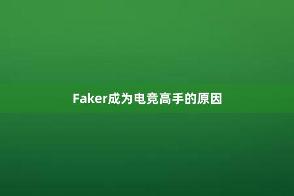 Faker成为电竞高手的原因