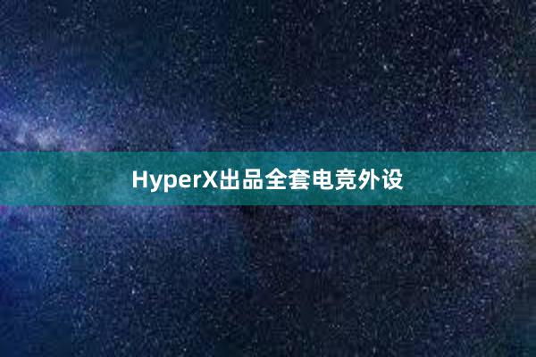 HyperX出品全套电竞外设