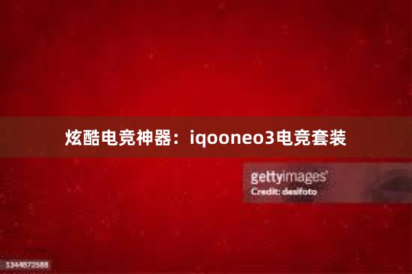 炫酷电竞神器：iqooneo3电竞套装