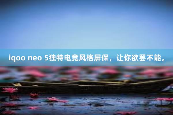 iqoo neo 5独特电竞风格屏保，让你欲罢不能。