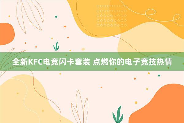 全新KFC电竞闪卡套装 点燃你的电子竞技热情