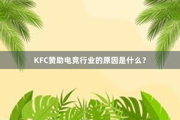 KFC赞助电竞行业的原因是什么？