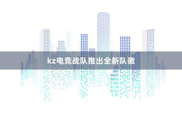 kz电竞战队推出全新队徽