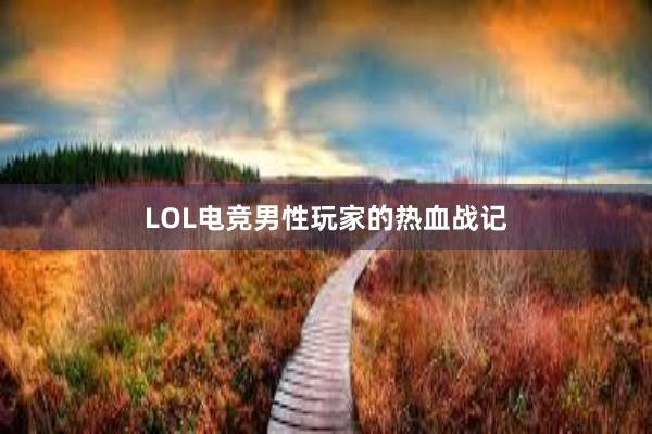 LOL电竞男性玩家的热血战记