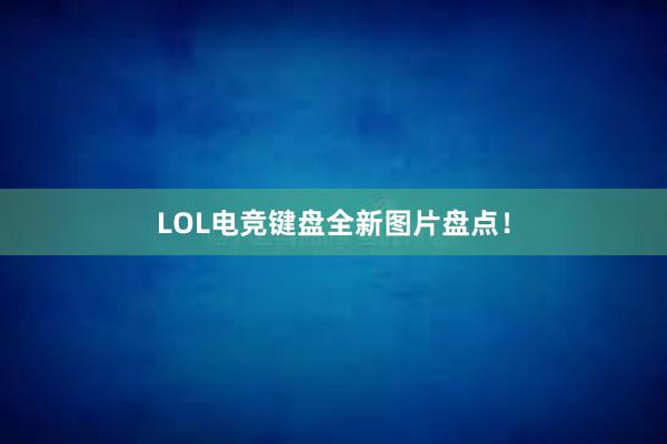 LOL电竞键盘全新图片盘点！