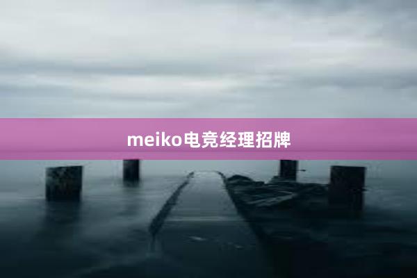 meiko电竞经理招牌