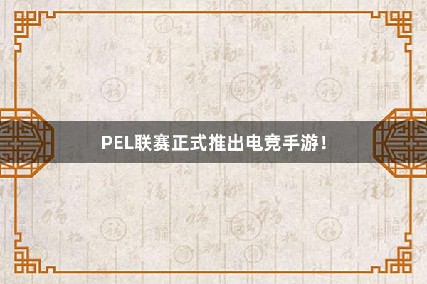 PEL联赛正式推出电竞手游！