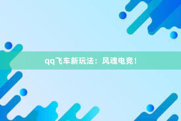 qq飞车新玩法：风魂电竞！