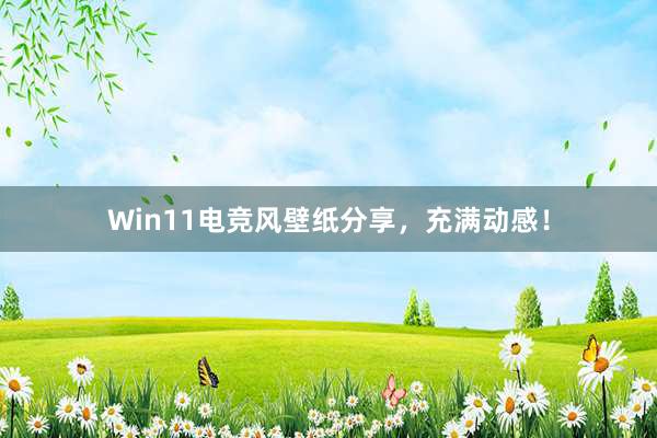 Win11电竞风壁纸分享，充满动感！