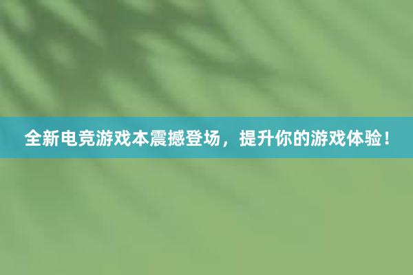 全新电竞游戏本震撼登场，提升你的游戏体验！