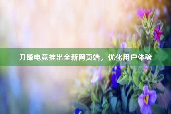 刀锋电竞推出全新网页端，优化用户体验