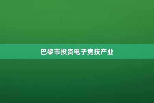 巴黎市投资电子竞技产业