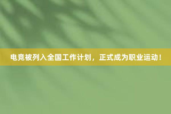 电竞被列入全国工作计划，正式成为职业运动！