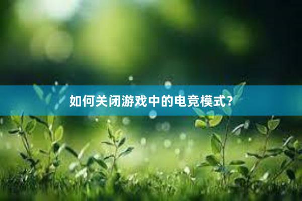 如何关闭游戏中的电竞模式？