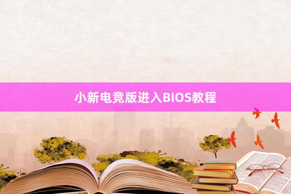 小新电竞版进入BIOS教程