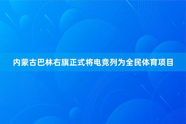 内蒙古巴林右旗正式将电竞列为全民体育项目