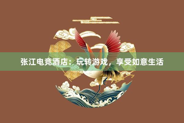 张江电竞酒店：玩转游戏，享受如意生活