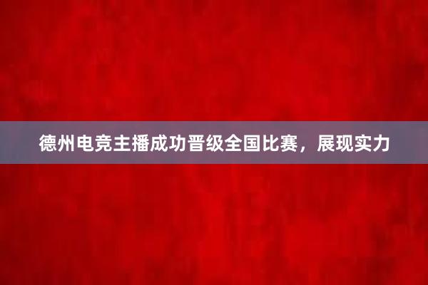 德州电竞主播成功晋级全国比赛，展现实力