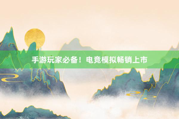 手游玩家必备！电竞模拟畅销上市