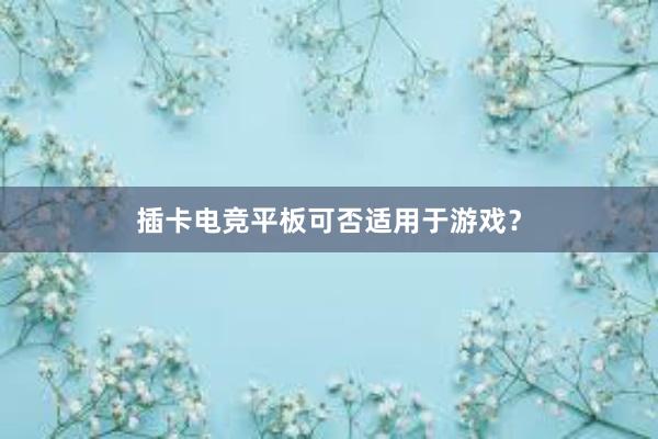 插卡电竞平板可否适用于游戏？